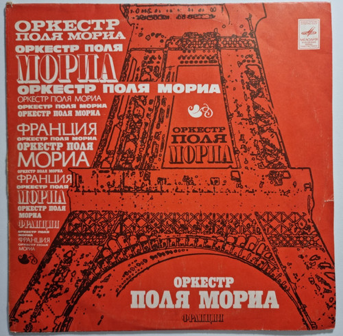 Paul mauriat оркестр - mauriat,